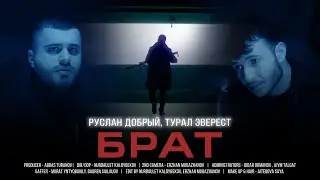 Руслан Добрый, Tural Everest - Брат ( ПРЕМЬЕРА КЛИПА 2022)