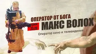 Оператор кино и телека Максим Волох Камеры и люди...