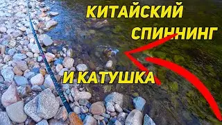 СТОИТ ЛИ ПОКУПАТЬ КИТАЙСКИЙ СПИННИНГ И КАТУШКУ ИЛИ ЗАПЛАТИМ ЗА БРЕНД?