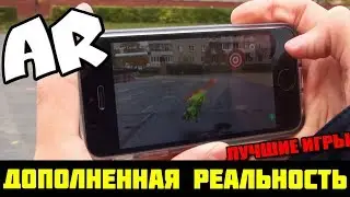 ЛУЧШИЕ ИГРЫ с AR | Дополненная Реальность | iOS 11 | Timas