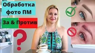 Нужно ли обрабатывать фотографии мастеру перманентного макияжа? За и против фотошопа работ