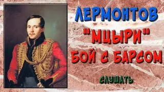 Мцыри. Бой с барсом. Слушать