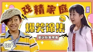家有儿女十大爆笑名场面一次看个够！彩蛋：刘星留守夏东海坐牢小雪去上海打工，刘梅气晕 #杨紫 #张一山