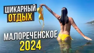 Крым Малореченское! СКОЛЬКО СТОИТ ОТДЫХ ДЛЯ ТУРИСТОВ В курортном поселке Крыма?Цены на жилье и отдых