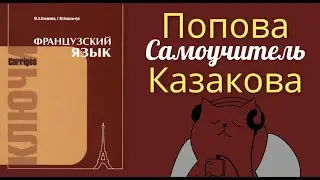 ПОПОВА КАЗАКОВА ФРАНЦУЗСКИЙ ЯЗЫК ГРАММАТИКА САМОУЧИТЕЛЬ ФРАНЦУЗСКОГО КУРС А1 ДЛЯ НАЧИНАЮЩИХ