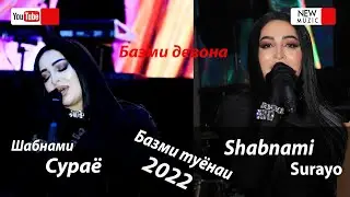 Shabnam Surayo - суруди нав 2022