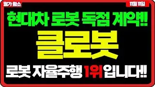 [클로봇] 현대차 로봇과 독점 계약!! 로봇 자율주행 국내1위!! 글로벌 로봇 제어 솔루션 보유!! 주가전망 목표가 급등주 주식추천 대응방법 월가황소 #클로봇