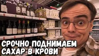 Влог. Едем в Ашан срочно поднимать сахар в крови. Когда на дачу?