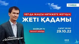 Аятжан Ахметжанұлы. ҰБТ-да жақсы нәтижеге жетудің жеті қадамы!  #ұбт