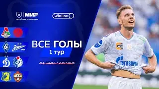 Все голы 20.07.2024 | 1 тур Мир РПЛ 2024/25