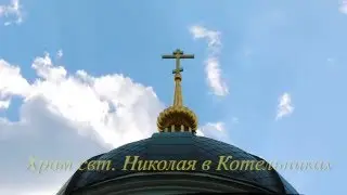 Храм свт. Николая в Котельниках  - зачем люди ходят в храм?