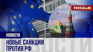 ❗️❗️ САНКЦИИ ЕС против России: как ОГРАНИЧЕНА экономика агрессора?