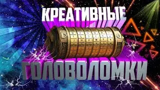 САМЫЕ НЕОБЫЧНЫЕ ГОЛОВОЛОМКИ #2