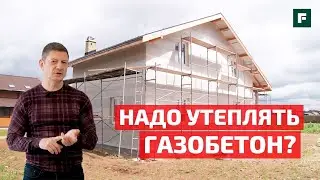 Глеб Гринфельд о стройке: нужно ли утеплять дом из газобетона? // FORUMHOUSE