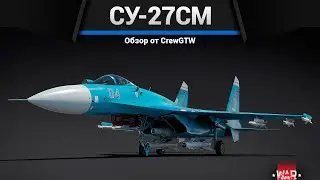 СОВРЕМЕННЫЙ Су-27СМ в War Thunder