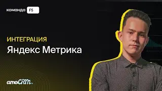 Интеграция amoCRM с Яндекс Метрикой для сквозной аналитики