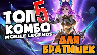 КОГО КУПИТЬ В MOBILE LEGENDS ЗА 32 К ДЛЯ КОМБО 2021 / АКТУАЛЬНЫЕ ГЕРОИ