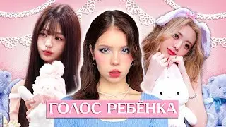 зачем айдолы скрывают свой настоящий голос? 😧
