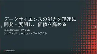 【CEDEC2021】データサイエンスの能力を迅速に開発・展開し、価値を高める秘訣