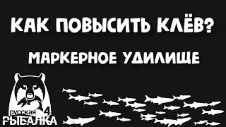 Как повысить клёв? Маркерное удилище! Русская рыбалка 4.