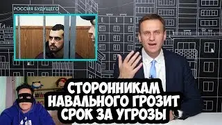 СТОРОННИКАМ НАВАЛЬНОГО ГРОЗИТ СРОК ЗА УГРОЗЫ