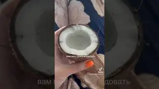 КАК ОТКРЫТЬ КОКОС?