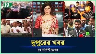 🟢 দুপুরের খবর | Dupurer Khobor | 25 August 2024 | NTV Latest News Update