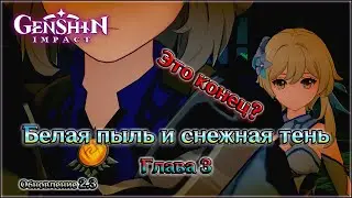 ГЕНШИН ГЛАВА 3 СЕКРЕТ РОЖДЁННЫЙ ИЗ ПЕПЛА / ГЕНШИН БЕЛАЯ ПЫЛЬ И СНЕЖНАЯ ТЕНЬ ГЛАВА 3 СТРАННЫЙ КОНЕЦ