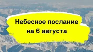 Небесное послание на 6 августа. Сила веры.