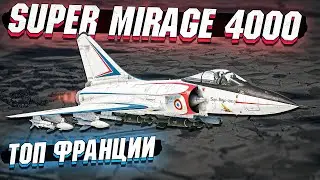 Mirage 4000 - Новый ТОП Франции в War Thunder