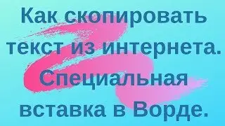 Как скопировать текст из интернета. Специальная вставка в ворде