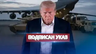 США выводят войска / Трамп покинул Белый дом
