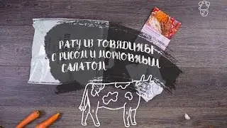 Рагу из говядины с морковным салатом. Вкусно, быстро, ШЕФМАРКЕТ!