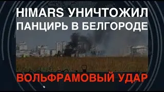 HIMARS уничтожил Панцирь под Белгородом