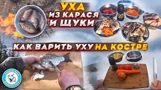 Уха на костре. Уха из карася. Как варить уху. Рыбацкая кухня. Рыбалка 2021.