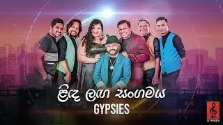 Linda Langa Sangamaya (ළිඳ ලඟ සංගමය) - Gypsies | Audio