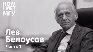 Л.С.Белоусов: 