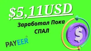 ЗАРАБАТЫВАЮ ДЕНЬГИ В АВТОМАТИЧЕСКОМ РЕЖИМЕ БЕЗ ВЛОЖЕНИЙ/Как заработать деньги школьнику