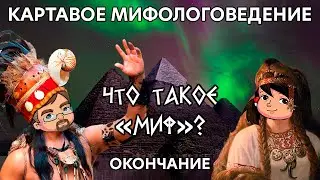 Что такое миф? (окончание введения в цикл) | Картавое мифологоведение с Анастасией ГОНЧАРОВОЙ. #0.