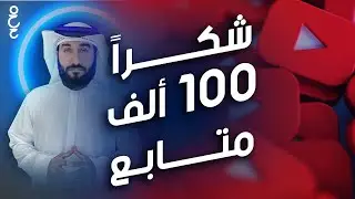 ✨ شكرًا لأكثر من 100,000 أخ وأخت على القناة 🥳  استعدوا لمسابقة مستمرة معنا في كل حلقة للفترة القادمة