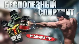 Бесполезное Спортивное Питание - АнтиТоп (Не Советую К Покупке)