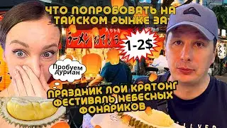 Самый БОЛЬШОЙ Рынок ПАТТАЙИ! Пробуем Еду за 1$! Лойркатонг и Фестиваль Небесных Фонариков в Таиланде