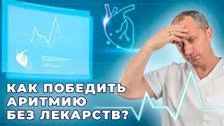 Аритмия. Причины возникновения. Лечение аритмии без лекарств!