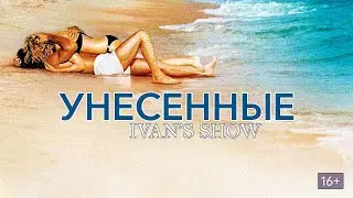 Унесенные Официальный Обзор от IVAN'S SHOW