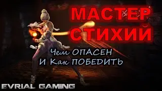 Как Играть ПРОТИВ ФОРСА Blade and Soul Мастер СТИХИЙ Уязвимости и Тактика