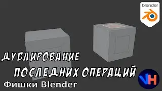 Blender Повторение Действий | Blender Повторение операций | Blender Повтор