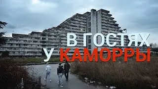 Каморра. Неаполь, район Скампия, дома паруса. Экскурсия в один конец. Gomorra