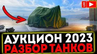 ✅ АУКЦИОН 2023 - РАЗБОР ТАНКОВ! МИР ТАНКОВ