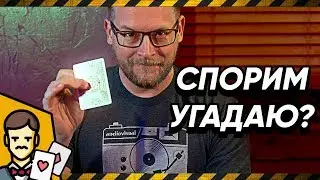 Угадываем карту — фокус, магия или телепатия?! [гостевой выпуск Scam Nation]