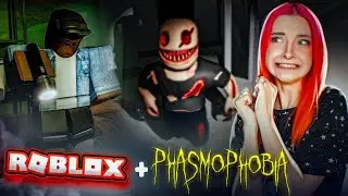 НА НАС НАПАЛ ЗЛОЙ ДУХ ► Phasmophobia в РОБЛОКС